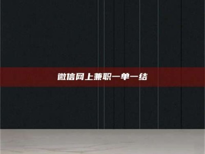 丹东微信网上兼职一单一结