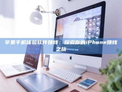 丹东苹果手机体验软件赚钱：探索你的iPhone赚钱之旅