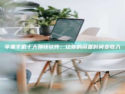 丹东苹果手机十大赚钱软件：让你的闲置时间变收入