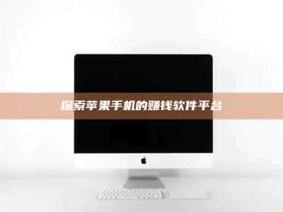 丹东探索苹果手机的赚钱软件平台