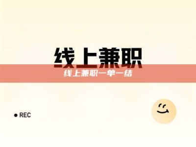 丹东线上兼职一单一结