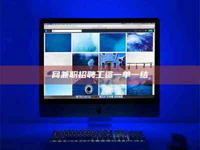 丹东网兼职招聘工资一单一结