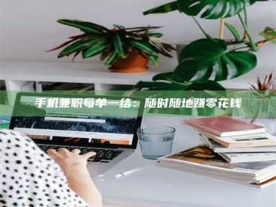 丹东手机兼职每单一结：随时随地赚零花钱