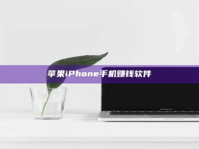 丹东苹果iPhone手机赚钱软件