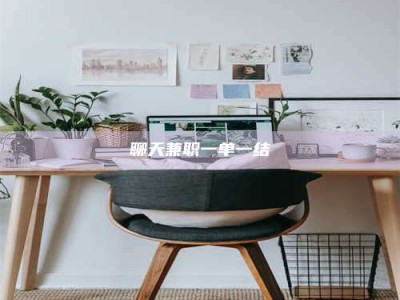 丹东聊天兼职一单一结