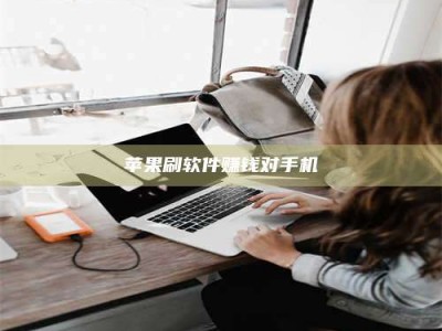 丹东苹果刷软件赚钱对手机