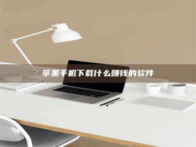 丹东苹果手机下载什么赚钱的软件