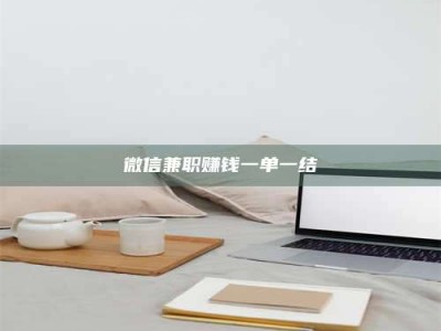 丹东微信兼职赚钱一单一结