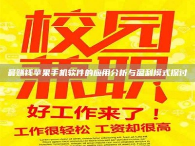 丹东最赚钱苹果手机软件的应用分析与盈利模式探讨