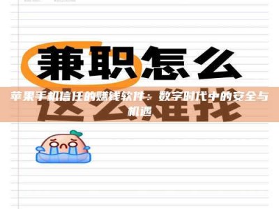 丹东苹果手机信任的赚钱软件：数字时代中的安全与机遇
