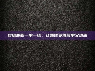 丹东网络兼职一单一结：让赚钱变得简单又透明