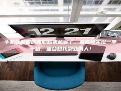 丹东手机就能做的兼职越来越多了，最高可实现一单一结，适合想找副业的人！