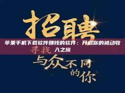 丹东苹果手机下载软件赚钱的软件：开启你的被动收入之旅