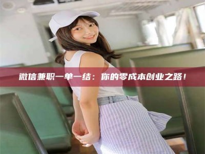 丹东微信兼职一单一结：你的零成本创业之路！