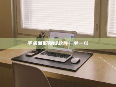 丹东手机兼职赚钱软件一单一结