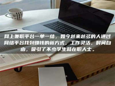 丹东网上兼职平台一单一结，如今越来越多的人通过网络平台找到赚钱的新方式，工作灵活，时间自由，吸引了不少学生和在职人士。