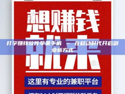 丹东打字赚钱软件苹果手机 – 在移动时代开启副业新方式