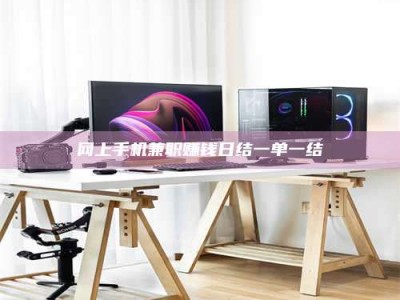 丹东网上手机兼职赚钱日结一单一结