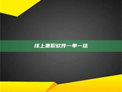 丹东线上兼职软件一单一结