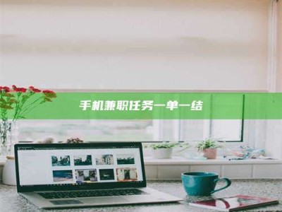 丹东手机兼职任务一单一结