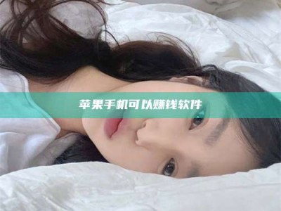 丹东苹果手机可以赚钱软件