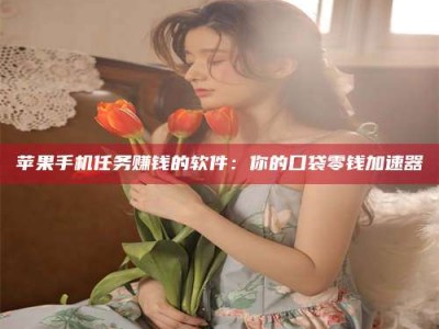 丹东别抱怨找不到兼职啦，今天就教你几个在贴吧发帖招人的“小心机”！做完这些，你的招聘信息妥妥地被看到～