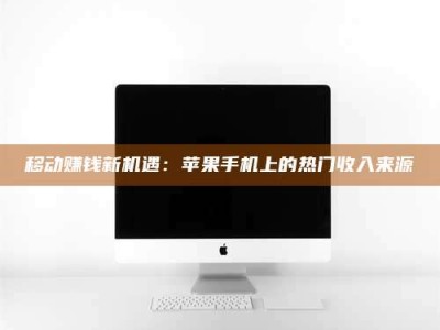丹东移动赚钱新机遇：苹果手机上的热门收入来源