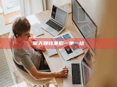 丹东聊天赚钱兼职一单一结