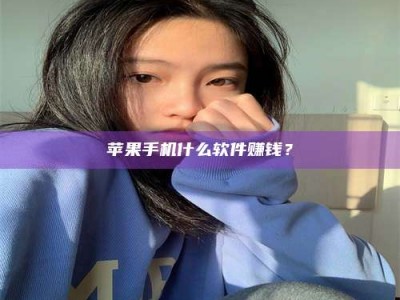 丹东苹果手机什么软件赚钱？