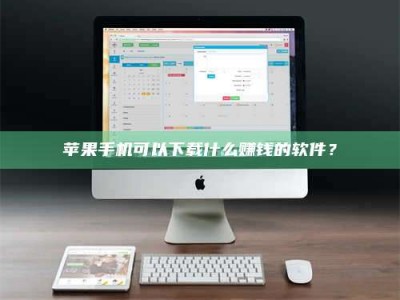 丹东苹果手机可以下载什么赚钱的软件？
