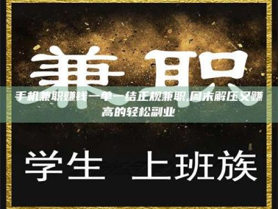 丹东手机兼职赚钱一单一结正规兼职,周末解压又赚高的轻松副业