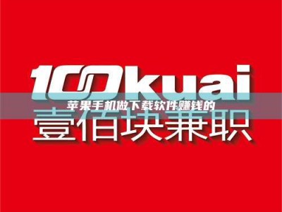 丹东苹果手机做下载软件赚钱的