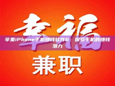 丹东苹果iPhone手机赚钱软件6：探索手机的赚钱潜力