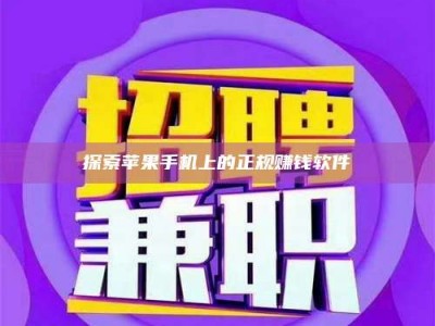 丹东探索苹果手机上的正规赚钱软件