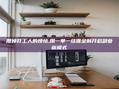 丹东甩掉打工人的烦恼,用一单一结佣金制开启副业新模式