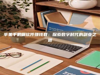 丹东苹果手机刷软件赚钱群：探索数字时代的副业之道