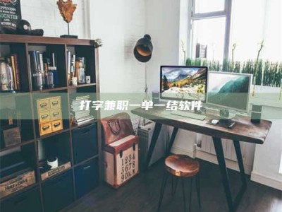 丹东打字兼职一单一结软件