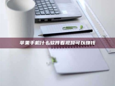 丹东苹果手机什么软件看视频可以赚钱