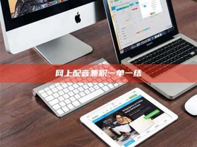 丹东网上配音兼职一单一结