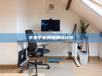 丹东苹果手机养殖赚钱软件