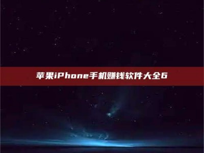 丹东苹果iPhone手机赚钱软件大全6