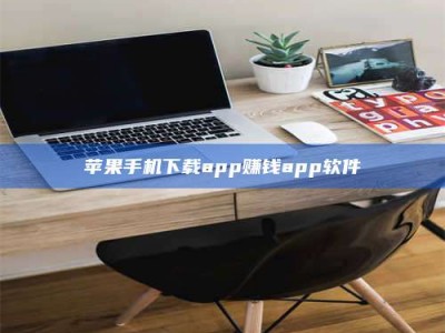 丹东苹果手机下载app赚钱app软件
