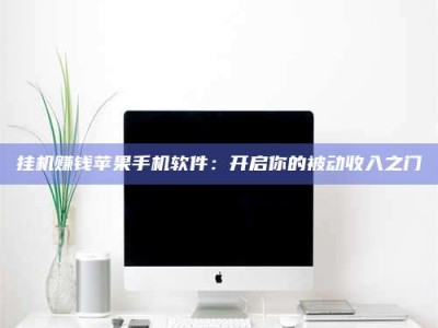 丹东挂机赚钱苹果手机软件：开启你的被动收入之门