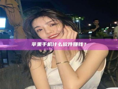 丹东5分钟找到靠谱兼职的秘密武器！——你听说过‘兼职吧’网站吗？