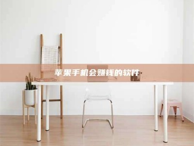 丹东苹果手机会赚钱的软件