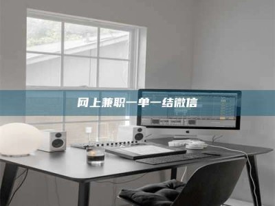 丹东网上兼职一单一结微信