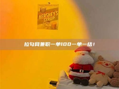 丹东拉勾网兼职一单100一单一结！