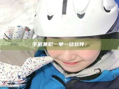 丹东手机兼职一单一结软件：