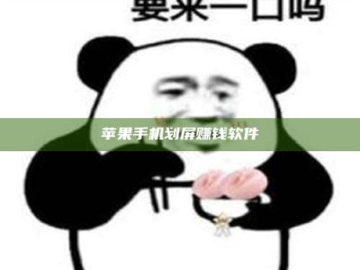 丹东苹果手机划屏赚钱软件