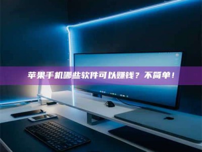 丹东《小心！这个兼职陷阱差点害了我的健康》